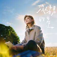 Album artwork for '沒人看見的星' by Jeremy.